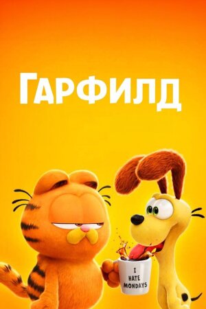 Garfild endi kinoda / Garfild Uzbek Tilida