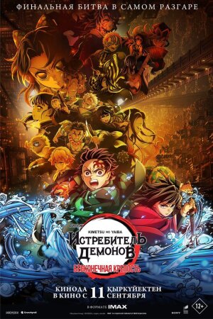 Iblislar qotili - Cheksiz qal'a / Demon Slayer: cheksiz qal'a Uzbek Tilida