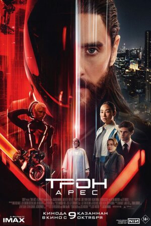 Tron: Ares Uzbek Tilida