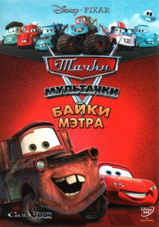 Meterning cho'pchaklari / Mashinalar - Metrning ertaklari Uzbek Tilida